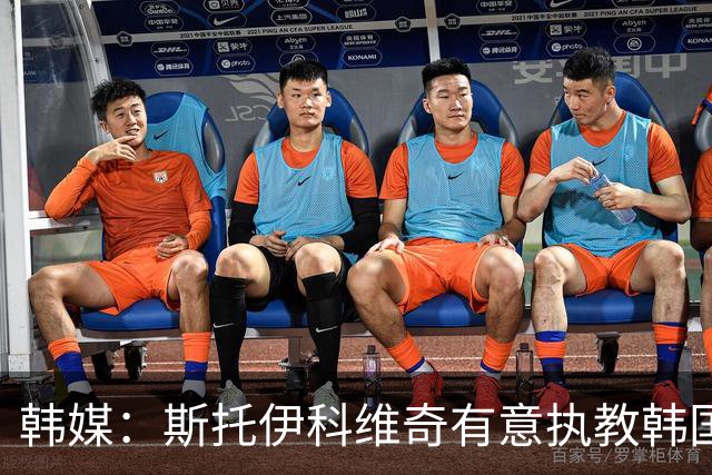 韩媒：斯托伊科维奇有意执教韩国队