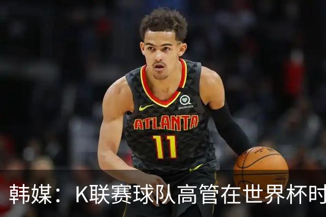 韩媒：K联赛球队高管在世界杯时前往墨西哥考察，实际为公款游玩