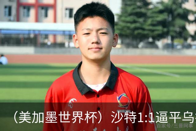 （美加墨世界杯）沙特1:1逼平乌拉圭 伊朗2:2战平新西兰