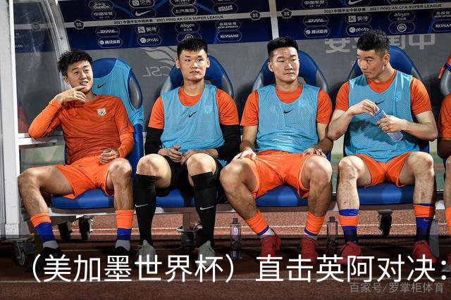 （美加墨世界杯）直击英阿对决：历史在身后，足球在眼前