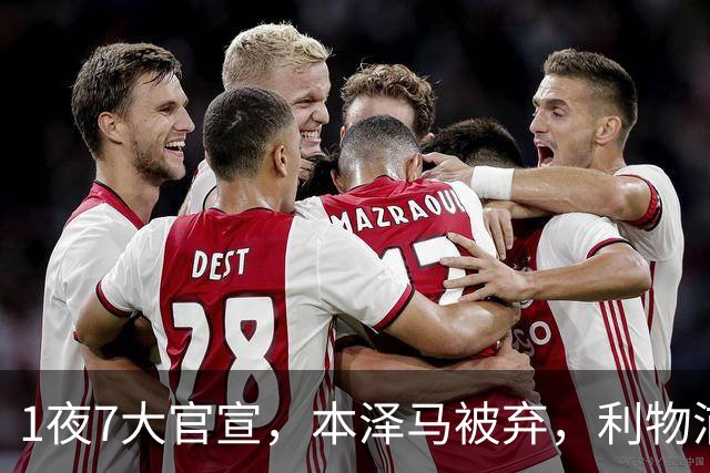 1夜7大官宣，本泽马被弃，利物浦1.45亿签巴尔科拉曼城签巴西前锋，皇马再捡宝