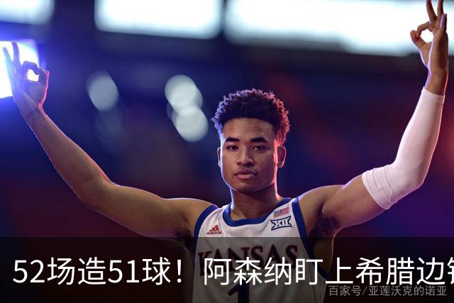 52场造51球！阿森纳盯上希腊边锋，3500万英镑或创比甲纪录