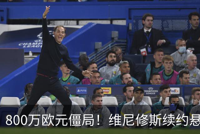 800万欧元僵局！维尼修斯续约悬了皇马和维尼修斯的续约谈判又降温了