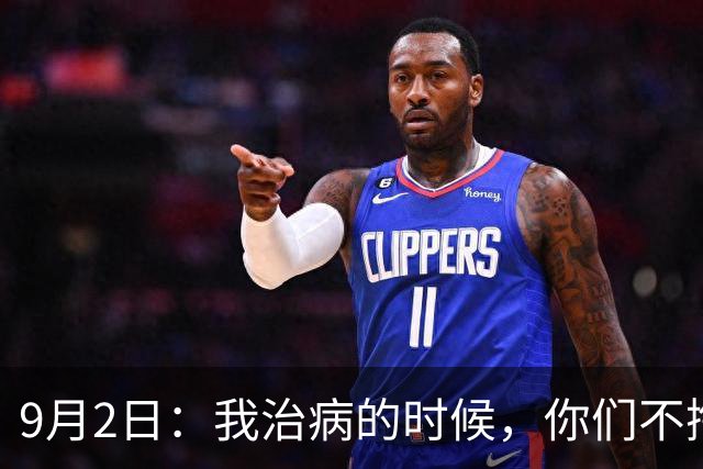 9月2日：我治病的时候，你们不掏钱，我被网暴的时候，你们不发声，我出国赚钱的时候