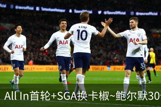 All In首轮+SGA换卡椒~鲍尔默30亿美元豪赌没摸到总决赛地板