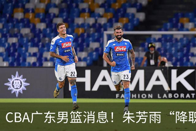 CBA广东男篮消息！朱芳雨“降职留用”？徐昕归期无望 难觅大外援