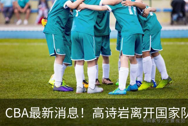 CBA最新消息！高诗岩离开国家队，杨鸣阴阳杜锋，俱乐部杯分组确定