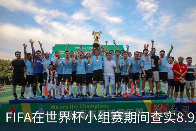 FIFA在世界杯小组赛期间查实8.9万条社媒辱骂帖，锁定1000个账号