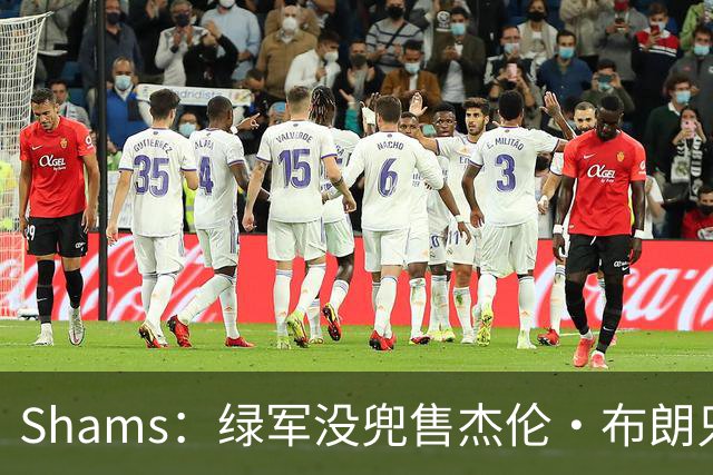 Shams：绿军没兜售杰伦·布朗只是听报价 并不意味着一定会交易他