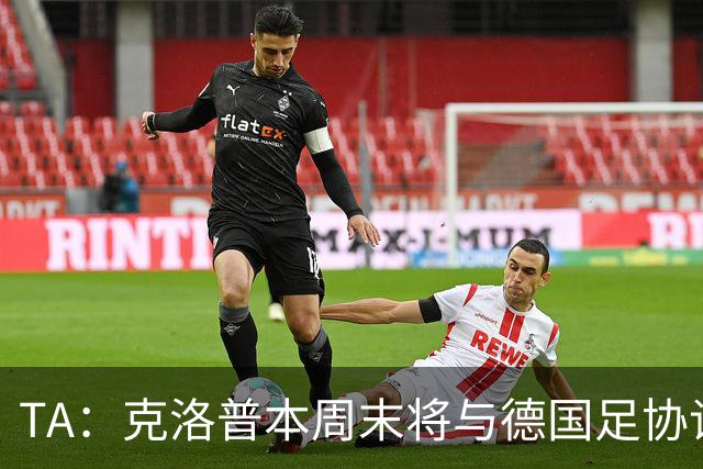 TA：克洛普本周末将与德国足协谈判，讨论出任德国主帅事宜