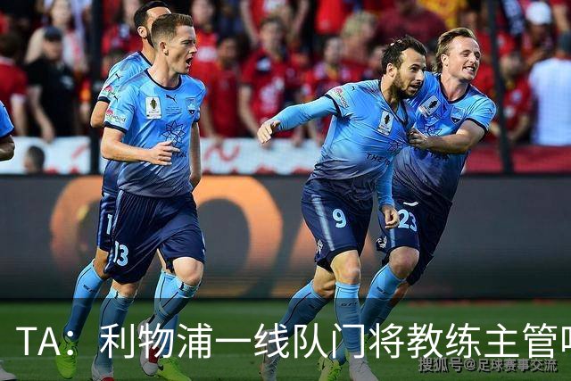 TA：利物浦一线队门将教练主管哈维·瓦莱罗离职，芬威在找新人选