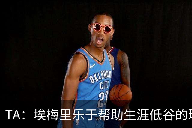 TA：埃梅里乐于帮助生涯低谷的球员，加纳乔是他的下一个康复项目