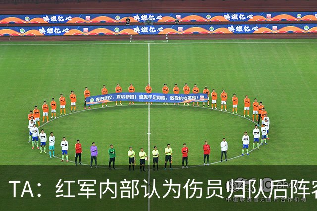 TA：红军内部认为伤员归队后阵容够强，明确表示恩古莫哈是非卖品